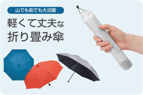 登山用雨傘|山でも街でも大活躍！ モンベルの折り畳み傘